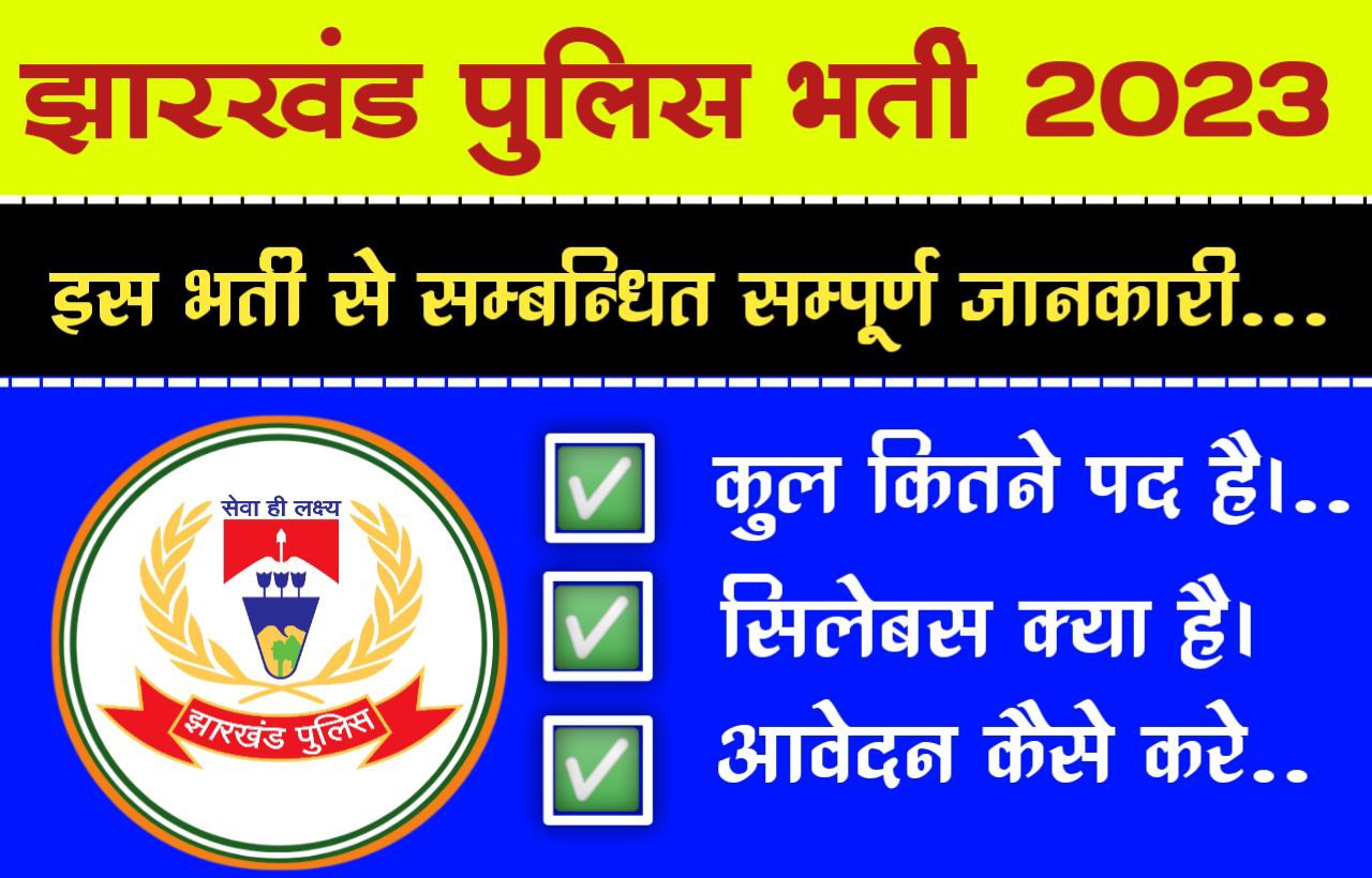 Jharkhand Police Recruitment 2023