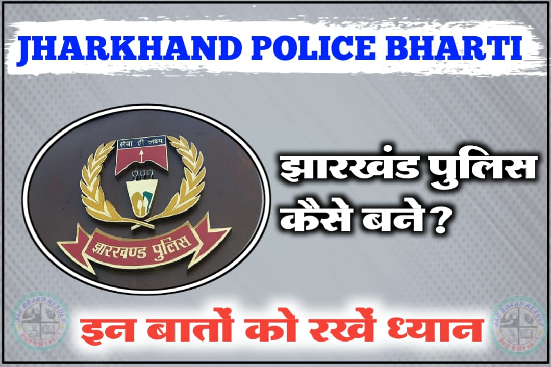 Jharkhand Police Kaise Bane