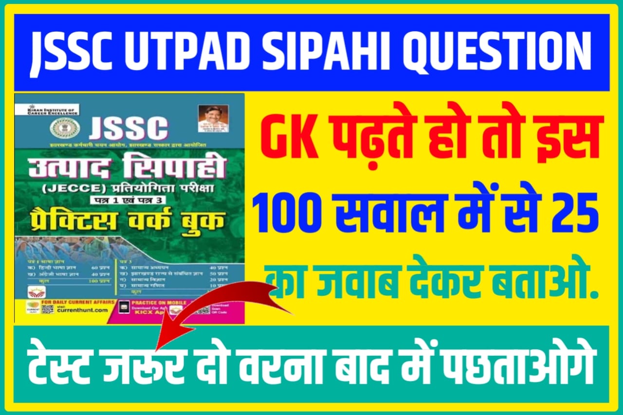 Jssc Utpad Sipahi Bharti Objective Question 2024