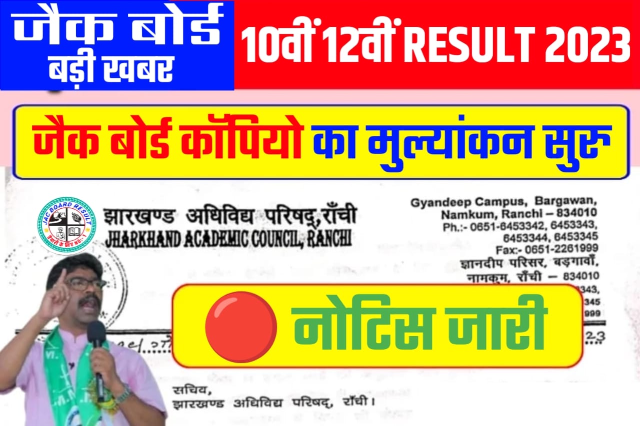 JAC 12th Result 2024 Check Jharkhand Class 12, JAC 10th Result 2024 kab aayega , JAC 12th Result 2024 kab aayega , JAC 10th Result 2024 Detailed Mentioned , JAC 12th Result 2024 Detailed Mentioned 