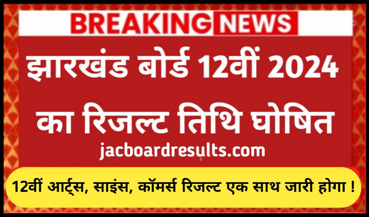 Jharkhand Board Class 12th Result 2024 Kab Aaega